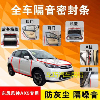东风风神AX5专用汽车全车隔音条防尘防撞密封胶条加装防尘改装