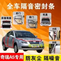 奇瑞A5专用汽车全车隔音条防尘防撞密封胶条加装防尘改装配件