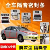 奇瑞瑞麟G5专用汽车全车隔音条防尘防撞密封胶条加装防尘改装