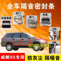 威麟X5专用汽车全车隔音条防尘防撞密封胶条加装防尘改装配件