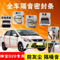 北汽绅宝D20专用汽车全车隔音条防尘防撞密封胶条加装防尘改