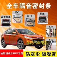 纳智捷优6 SUV专用汽车全车隔音条防尘防撞密封胶条加装防尘改