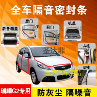 瑞麟G2专用汽车全车隔音条防尘防撞密封胶条加装防尘改装配件