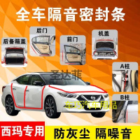 西玛专用汽车全车隔音条防尘防撞密封胶条加装防尘改装配件