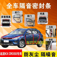 起亚KX CROSS专用汽车全车隔音条防尘防撞密封胶条加装防尘改装