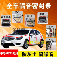 中华H320专用汽车全车隔音条防尘防撞密封胶条加装防尘改装配件
