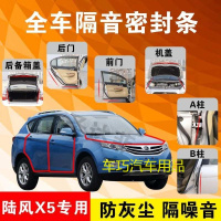 陆风X5专用汽车全车隔音条防尘防撞密封胶条加装防尘改装配件