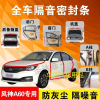 风神A60专用汽车全车隔音条防尘防撞密封胶条加装防尘改装配件