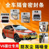 东南V6菱仕专用汽车全车隔音条防尘防撞密封胶条加装防尘改装