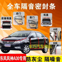 东风风神A30专用汽车全车隔音条防尘防撞密封胶条加装防尘改装