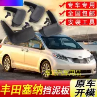 专用于丰田塞纳挡泥板原车05-10-11汽车配件装饰软胶前后轮挡泥皮