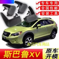 专用于斯巴鲁XV挡泥板原车原装12-19年汽车配件软胶前后轮挡泥皮
