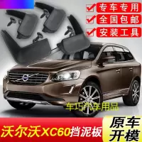 专用于沃尔沃XC60挡泥板专用2018年新款汽车前后轮软胶挡泥皮瓦