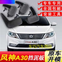 专用于风神A30挡泥板原车14-16年汽车配件装饰软胶前后轮挡泥皮