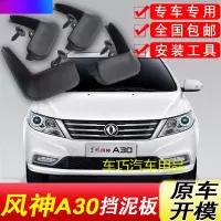 专用于风神A30挡泥板原车14-16年汽车配件装饰软胶前后轮挡泥皮