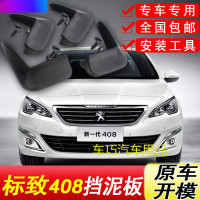 东风标致408挡泥板原装原厂17款汽车改装前后轮软塑胶配件挡泥皮