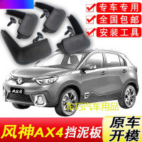 东风风神AX4挡泥板原厂专用17-18款汽车配件改装饰前后轮挡泥皮瓦