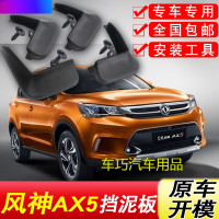 东风风神AX5挡泥板原厂专用17款汽车配件改装饰前后轮软胶挡泥皮