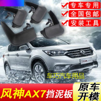 东风风神AX7挡泥板原厂专用15-18款汽车配件改装饰前后轮挡泥皮瓦