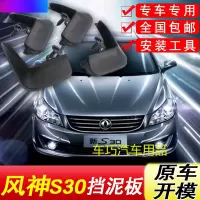 东风风神S30挡泥板原厂专用09-15款汽车配件改装饰前后轮挡泥皮瓦