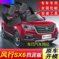 东风风行SX6挡泥板原厂专用16-18款汽车配件改装饰前后轮挡泥皮瓦