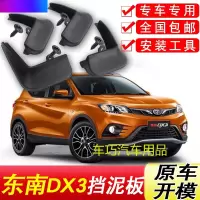 东南DX3挡泥板原装专用16-18年新款汽车配件改装饰前后轮挡泥皮瓦