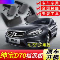 北汽绅宝D70挡泥板原厂专用13-18款汽车配件改装饰前后轮挡泥皮瓦