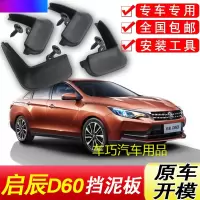 启辰D60挡泥板原装专用2018年汽车配件改装饰前后轮软胶挡泥皮瓦