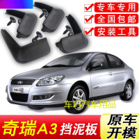 奇瑞A3挡泥板原厂专用奇瑞A3两厢三厢汽车配件改装前后轮挡泥皮瓦