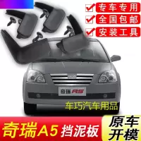 奇瑞A5挡泥板原厂专用06-15年汽车配件改装饰前后轮软胶挡泥皮瓦