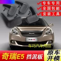奇瑞E5挡泥板原厂专用11-14年新款汽车配件改装前后轮软胶挡泥皮