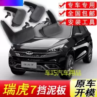 奇瑞瑞虎7挡泥板原厂专用16-18年汽车配件改装饰前后轮软胶挡泥皮