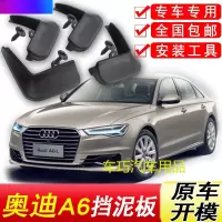 奥迪A6L挡泥板原厂专用奥迪A6汽车配件原车开模改装前后轮挡泥皮