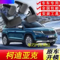斯柯达柯迪亚克挡泥板原厂专用17-18款汽车配件改装前后轮挡泥皮