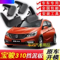 宝骏310挡泥板原厂专用宝骏310W汽车配件改装饰前后轮软胶挡泥皮
