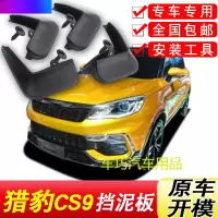 猎豹CS9挡泥板原厂专用17-18款汽车配件改装饰前后轮软胶挡泥皮瓦