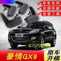 适用于吉利豪情GX9挡泥板原厂豪情GX9SUV汽车配件改装软胶挡泥皮
