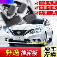 适用于日产新轩逸挡泥板原装专用19款经典轩逸汽车配件前后挡泥皮