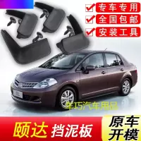适用于日产颐达挡泥板原装专用05-10年汽车配件改装前后轮挡泥皮