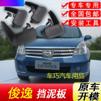 适用于日产骏逸挡泥板原装专用06-07-08年俊逸汽车装饰前后挡泥皮