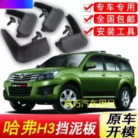 长城哈弗H3挡泥板原厂专用05-12款汽车配件改装饰前后轮挡泥皮瓦