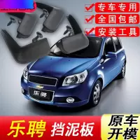 雪佛兰乐骋挡泥板原厂专用04-10年汽车配件改装饰前后轮挡泥皮瓦