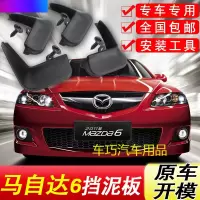 马自达6挡泥板原厂专用阿特兹ATENZA汽车配件改装前后轮挡泥皮瓦