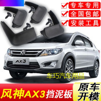 专用于东风风神AX3挡泥板16-17款原装原厂汽车配件前后轮挡泥皮