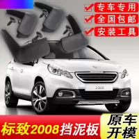 东风标致2008挡泥板原厂专用14-18款汽车配件改装饰前后轮挡泥皮