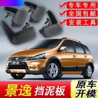 东风风行景逸挡泥板原厂专用景逸S50汽车配件改装饰前后轮挡泥皮