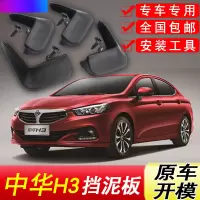 华晨中华H3挡泥板专用2017年汽车配件17款改装前后轮软胶挡泥皮瓦