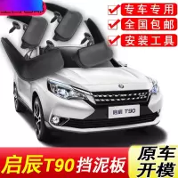 启辰T90挡泥板原装专用2017-2018年新款汽车配件改装前后轮挡泥皮