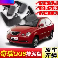 奇瑞QQ6挡泥板原厂专用06-12年汽车配件改装饰前后轮软胶挡泥皮瓦