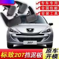 标致207挡泥板原厂专用两厢三厢汽车配件改装饰前后轮软胶挡泥皮